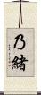 乃緒 Scroll