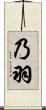 乃羽 Scroll