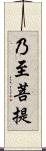 乃至菩提 Scroll