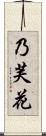 乃芙花 Scroll