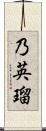 乃英瑠 Scroll