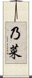乃菜 Scroll