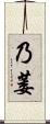 乃萎 Scroll