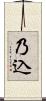 乃込 Scroll