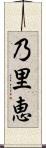 乃里恵 Scroll