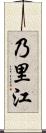 乃里江 Scroll