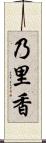 乃里香 Scroll
