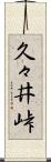 久々井峠 Scroll