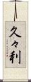 久々利 Scroll