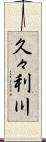 久々利川 Scroll