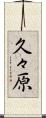 久々原 Scroll