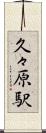 久々原駅 Scroll