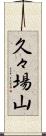 久々場山 Scroll