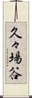 久々場谷 Scroll