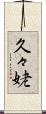 久々姥 Scroll