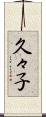 久々子 Scroll