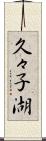 久々子湖 Scroll