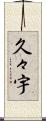 久々宇 Scroll