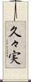 久々実 Scroll