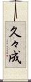 久々成 Scroll