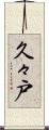 久々戸 Scroll