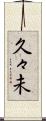 久々未 Scroll