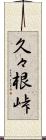 久々根峠 Scroll