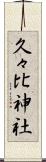 久々比神社 Scroll