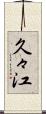 久々江 Scroll