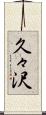 久々沢 Scroll