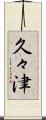 久々津 Scroll