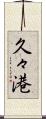 久々港 Scroll