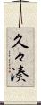 久々湊 Scroll