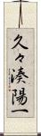 久々湊陽一 Scroll