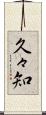 久々知 Scroll