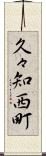久々知西町 Scroll