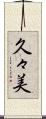 久々美 Scroll