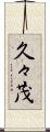 久々茂 Scroll