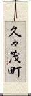 久々茂町 Scroll