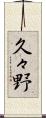 久々野 Scroll