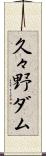 久々野ダム Scroll