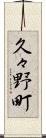 久々野町 Scroll