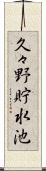 久々野貯水池 Scroll