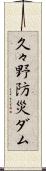 久々野防災ダム Scroll