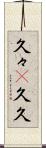 久々(P) Scroll