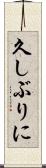 久しぶりに Scroll