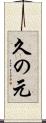 久の元 Scroll