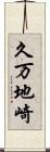 久万地崎 Scroll