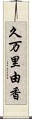 久万里由香 Scroll