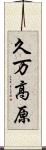 久万高原 Scroll